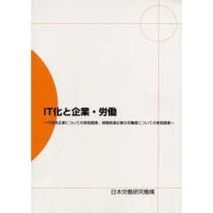 ＩＴ化と企業・労働　ＩＴ活用企業についての実態調査、情報関連企業の労働面についての実態調査
