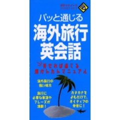 パッと通じる海外旅行英会話