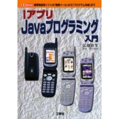 ｉアプリＪａｖａプログラミング入門　携帯電話用ソフトの「開発ツール」から「プログラム作成」まで
