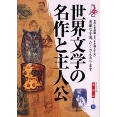 世界文学の名作と主人公　総解説　あのとき感動した、まだ読んでない素敵な小説、たくさんあります　改訂新版