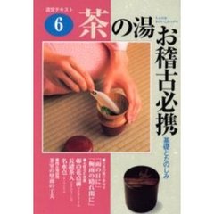 淡交テキスト　〔平成１３年〕６号　茶の湯お稽古必携　６