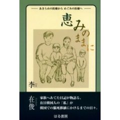 恵みのままに　あきらめの医療からめぐみの医療へ