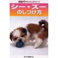 シー・ズーのしつけ方