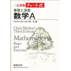 三訂新版　基礎と演習　数学Ａ