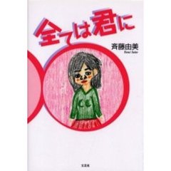 全ては君に