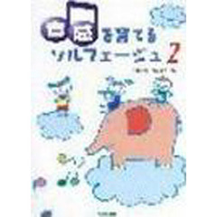 音感を育むソルフェージュ　　　２