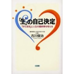 「生」の自己決定　「がん告知」と人生の最終章を考える