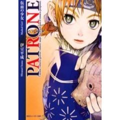 パトローネ　仮面の少女