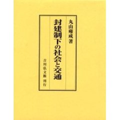 封建制下の社会と交通