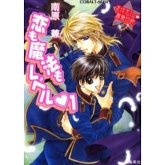 恋も魔法もレベル　１