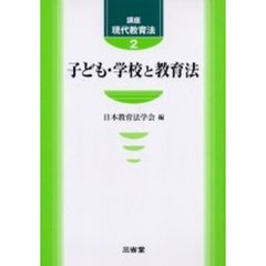 講座現代教育法　２　子ども・学校と教育法