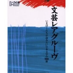 文芸レアグルーヴ　いまぼくたちが読みたい日本文学の１００冊