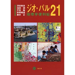 ジオ・パル２１　地理学便利帖