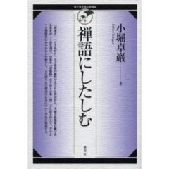 禅語にしたしむ