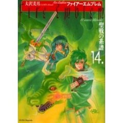 ファイアーエムブレム　聖戦の系譜　　１４