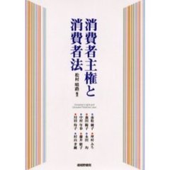 消費者主権と消費者法