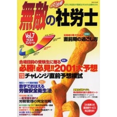 いざ！合格無敵の社労士　Ｖｏｌ．７　必勝！必見！！２００１大予想　特別企画チャレンジ直前予想模試