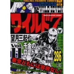 ワイルド７　　１１