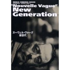 ヌーヴェル・ヴァーグ新世代