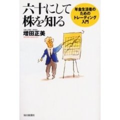 六十にして株を知る　年金生活者のためのトレーディング入門