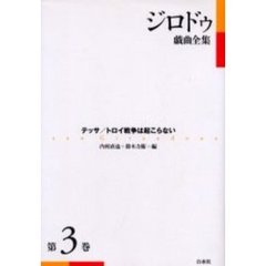 ジロドゥ戯曲全集　第３巻　テッサ