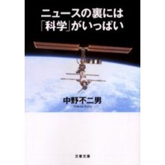 ニュースの裏には「科学」がいっぱい