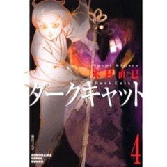 ダークキャット　４