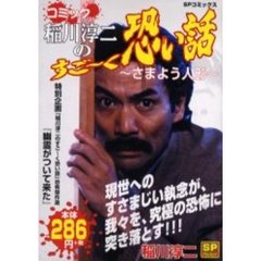 稲川淳二のすご～く恐い話　さまよう人形