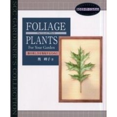 フォーリッジプランツ　Ｆｏｒ　ｙｏｕｒ　ｇａｒｄｅｎ