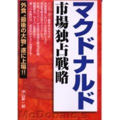 マクドナルド市場独占戦略