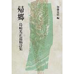 帰郷　島崎光正遺稿詩集