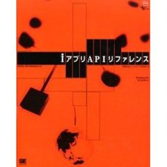ｉアプリＡＰＩリファレンス