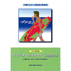 サザンオールスターズＳｏｎｇｂｏｏｋこの青い空、みどり～ＢＬＵＥ　ＩＮ　ＧＲＥＥＮ～　ギター弾き語り
