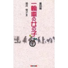 一輪車の女の子　童話集
