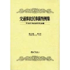 交通事故民事裁判例集　第３３巻第３号　平成１２年５月・６月