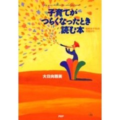 子育てがつらくなったとき読む本　悩めるママとの対話から