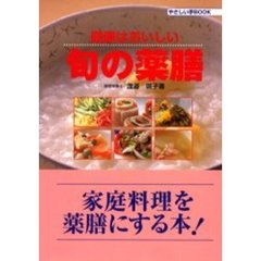 旬の薬膳　健康はおいしい　家庭料理を薬膳にする本