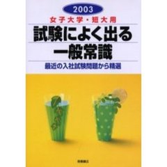 女子大学・短大用試験によく出る一般常識　２００３年度版