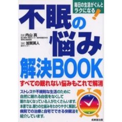 不眠の悩み解決ＢＯＯＫ　毎日の生活がぐんとラクになる！