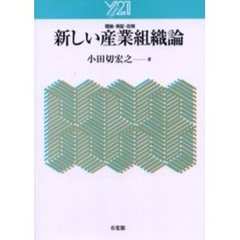 新しい産業組織論　理論・実証・政策