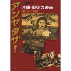 アンヤタサ！　沖縄・戦後の映画　１９４５～１９５５