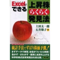 Ｅｘｃｅｌでできる上昇株らくらく発見法