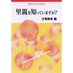 里親を知っていますか？