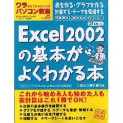 ワラをもつかみたい人のパソコン教室　Ｖｏｌ１９　Ｅｘｃｅｌ２００２の基本がよくわかる本