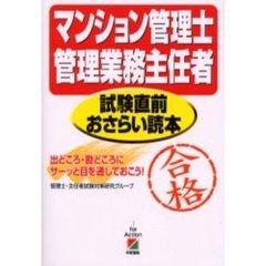 マンション管理士・管理業務主任者試験直前おさらい読本