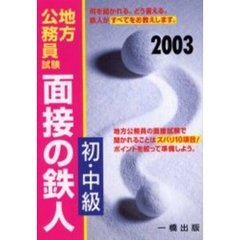 地方公務員試験初・中級面接の鉄人　２００３年版
