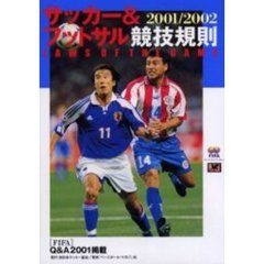 サッカー＆フットサル競技規則　２００１／２００２