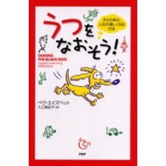 うつをなおそう！　犬から学ぶ、人生が楽しくなる方法