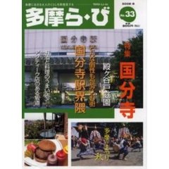 多摩ら・び　Ｎｏ．３３　特集国分寺