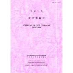 食中毒統計　平成１１年